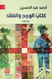 كتاب الوجد والفقد = The book of passion & loss