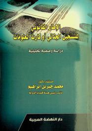 الإطار القانوني للتسجيل الجنائي أو كارت المعلومات : دراسة وصفية تحليلية