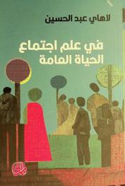  في علم اجتماع الحياه العامة = In public life sociology