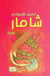 شامار : رواية