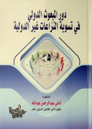  دور المبعوث الدولي في تسوية النزاعات غير الدولية