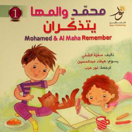 محمد والمها يتذكران = Mohamed & Al Maha remember