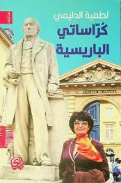 كراساتي الباريسية = My parisian notebook