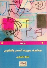  جماليات موروث السحر والطقوس : عاصم عبد الأمير