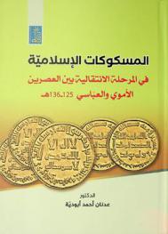  المسكوكات الإسلامية في المرحلة الانتقالية بين العصرين الأموي والعباسي 125-136 هـ.