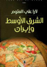  الشرق الأوسط وإيران = Middle East and Iran