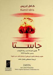  (جاستا) : قانون العدالة ضد رعاة الإرهاب وحرب عالمية ثالثة : \كيف بإمكان قانون أمريكي أن يشعل فتيل حرب نووية ؟\