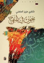  بحوث في المنهج