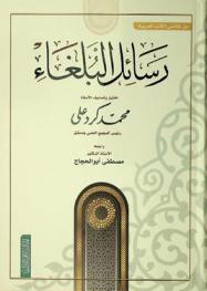  رسائل البلغاء