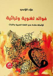 فوائد لغوية وتراثية : ثلاثمائة فائدة في اللغة العربية والتراث