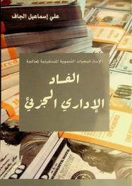  الاستراتيجيات التنموية المستقبلية لمعالجة الفساد الإداري الجزئي