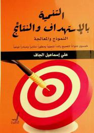  التنمية بالاستهداف والنتائج : النموذج والمعالجة : خمسون عنوانا لتصبح رائدا تنمويا ومطورا مثابرا نوعيا