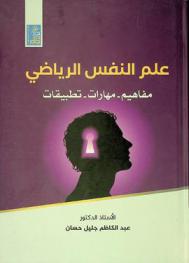  علم النفس الرياضي : مفاهيم-مهارات-تطبيقات