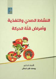  النشاط الصحي والتغذية وأمراض قلة الحركة