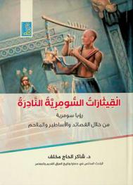 القيثارات السومرية النادرة : رؤيا سومرية من خلال القصائد والأساطير والملاحم