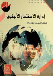  إدارة الاستثمار الأجنبي