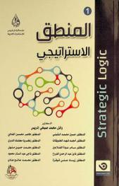  المنطق الاستراتيجي = Strategic logic
