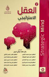  العقل الاستراتيجي = Strategic mind