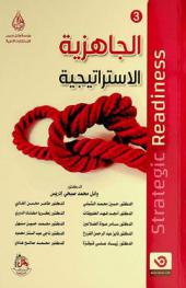  الجاهزية الاستراتيجية = Strategic readiness