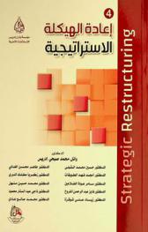  إعادة الهيكلة الاستراتيجية = Strategic restructuring