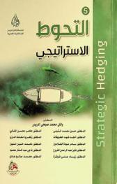 التحوط الاستراتيجي = Strategic hedging