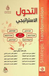 التحول الاستراتيجي = Strategic transformation