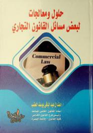  حلول ومعالجات لبعض مسائل القانون التجاري = Commercial law