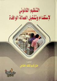  التنظيم القانوني لاستقدام وتشغيل العمالة الوافدة