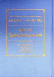 دراسات حول الفضاء العالمي و\الحزام والطريق\ : (مجلد الموانئ البحرية)