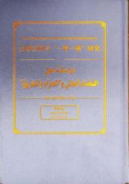 دراسات حول الفضاء العالمي و\الحزام والطريق\ : (مجلد الثقافة)
