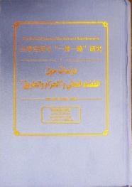 دراسات حول الفضاء العالمي و\الحزام والطريق\ : (مجلد البيئة الإيكولوجية)