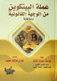 عملة البيتكوين من الوجهة القانونية : دراسة مقارنة