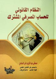  النظام القانوني للحساب المصرفي المشترك : دراسة مقارنة