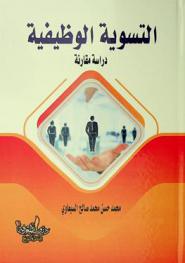  التسوية الوظيفية : دراسة مقارنة