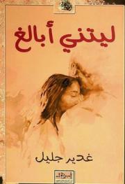  ليتني أبالغ