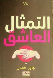 التمثال العاشق : مسارات الصاد