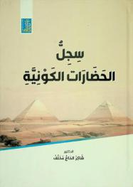  سجل الحضارات الكونية