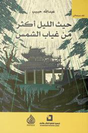  حيث الليل أكثر من غياب الشمس = Where night is more than sun's absence : قراءات سينمائية