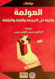 العولمة وأثرها على الترجمة واللغة والثقافة