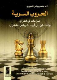  الحروب السرية : صراعات في العراق : واشنطن-تل أبيب-الرياض-طهران = Secret wars : conflicts in Iraq : (Washington, Tel Aviv, Riyadh, Tehran)
