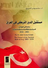  مستقبل الدور التركي في العراق : دراسة في الجوانب السياسية والاقتصادية والاستخبارية 2003-2030 = The future of the Turkish role in Iraq 2003-2030
