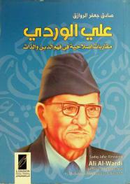 علي الوردي : مقاربات إصلاحية في فهم الدين والذات = Ali Al-Wardi : reforming approaches to understanding religion & the self