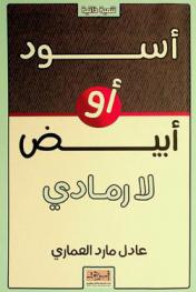  أسود أو أبيض لا رمادي