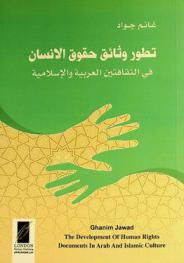 تطور وثائق حقوق الإنسان في الثقافتين العربية والإسلامية = The development of human rights documents in Arab and Islamic culture