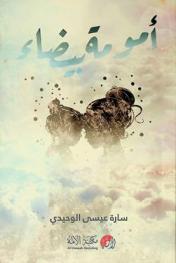  أمومة بيضاء