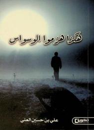 هكذا هزموا الوسواس