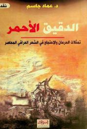  الدقيق الأحمر : تمثلات الحرمان والاحتجاج في الشعر العراقي المعاصر