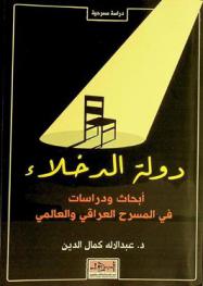  دولة الدخلاء : أبحاث ودراسات في المسرح العراقي والعالمي