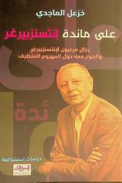  على مائدة إنتسنزبيرغر : رجال مرعبون لإنتسنزبيرغر والحوار معه حول المهزوم المتطرف