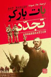 ثلاثية التجدد